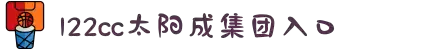 太阳成集团(tyc122cc·中国)官网-SunCity Group